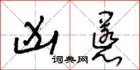 王冬龄凶慝草书怎么写