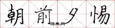 侯登峰朝前夕惕楷书怎么写