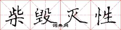 侯登峰柴毁灭性楷书怎么写