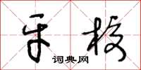 王冬龄牙校草书怎么写