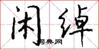 钱沛云闲绰行书怎么写