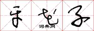 王冬龄牙花子草书怎么写