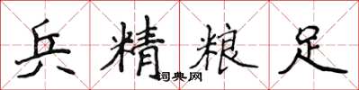 侯登峰兵精粮足楷书怎么写