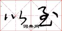 王冬龄以至草书怎么写