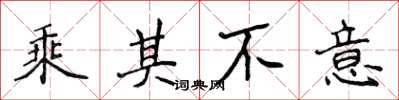 侯登峰乘其不意楷书怎么写