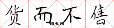 侯登峰货而不售楷书怎么写