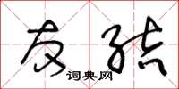 王冬龄友结草书怎么写