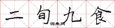 侯登峰二旬九食楷书怎么写