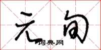 王冬龄元旬草书怎么写