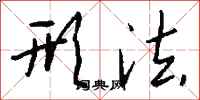 钱沛云形法行书怎么写