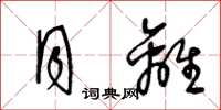 王冬龄月离草书怎么写