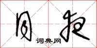 王冬龄月夜草书怎么写