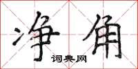 侯登峰净角楷书怎么写