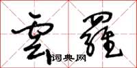 王冬龄云罗草书怎么写