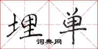 侯登峰埋单楷书怎么写