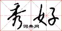 钱沛云秀好行书怎么写