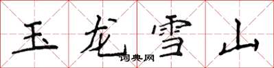侯登峰玉龙雪山楷书怎么写