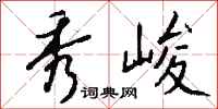 钱沛云秀峻行书怎么写