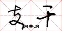 王冬龄支干草书怎么写