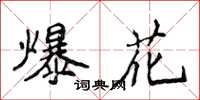 侯登峰爆花楷书怎么写