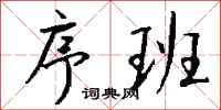 钱沛云序班行书怎么写