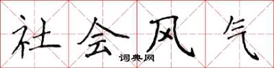 侯登峰社会风气楷书怎么写