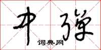 王冬龄中弹草书怎么写
