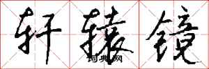 钱沛云轩辕镜行书怎么写