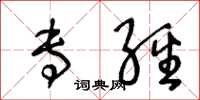 王冬龄专经草书怎么写