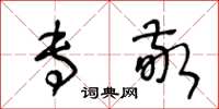 王冬龄专敬草书怎么写