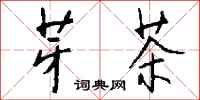 钱沛云芽茶行书怎么写