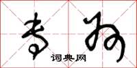 王冬龄专州草书怎么写