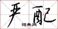 钱沛云严配行书怎么写