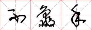 王冬龄不龟手草书怎么写