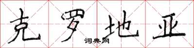 侯登峰克罗地亚楷书怎么写
