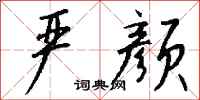 钱沛云严颜行书怎么写