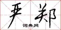 钱沛云严郑行书怎么写