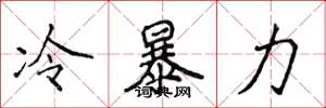 侯登峰冷暴力楷书怎么写