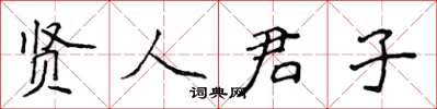 侯登峰贤人君子楷书怎么写