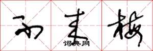 王冬龄不来梅草书怎么写