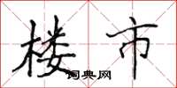 侯登峰楼市楷书怎么写