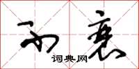 王冬龄不衰草书怎么写