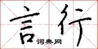 钱沛云言行行书怎么写