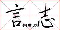 钱沛云言志行书怎么写
