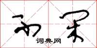 王冬龄不闲草书怎么写