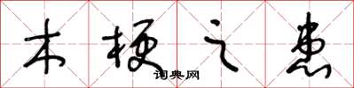 王冬龄木梗之患草书怎么写