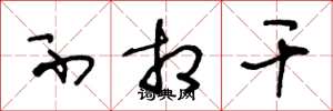 王冬龄不相干草书怎么写