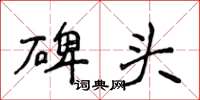 侯登峰碑头楷书怎么写