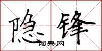 侯登峰隐锋楷书怎么写