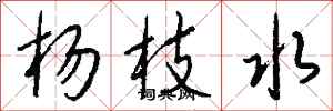 钱沛云杨枝水行书怎么写